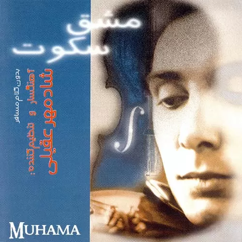 دانلود آهنگ مشق سکوت از شادمهر عقیلی