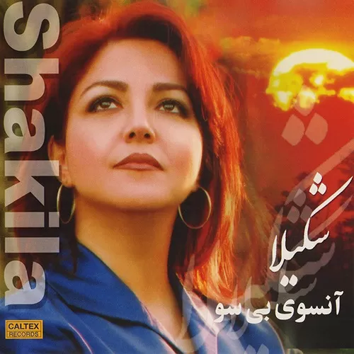 دانلود آهنگ رسم زمونه از شکیلا