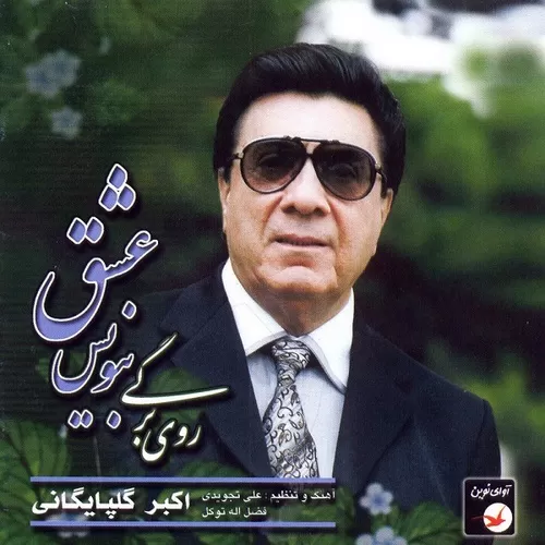 دانلود آهنگ دل خراب از گلپا