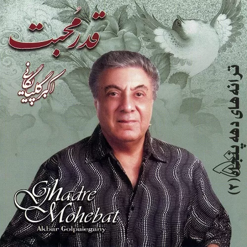 دانلود آهنگ قدر محبت از گلپا