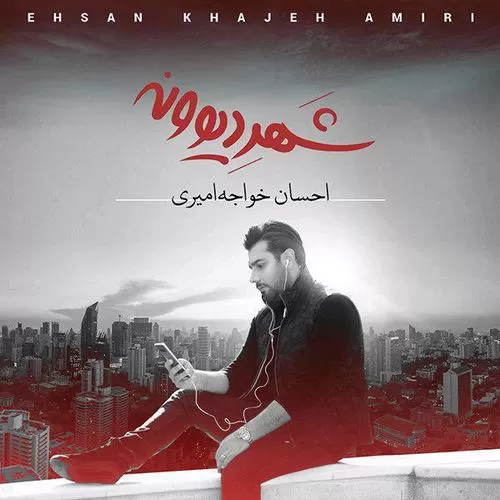 دانلود آهنگ شهر دیوونه از احسان خواجه امیری