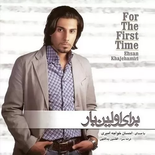 دانلود آهنگ انگار نه انگار از احسان خواجه امیری