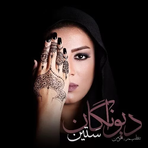 دانلود آهنگ دیوانگان از ساتین