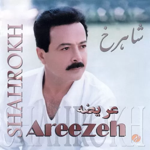 دانلود آهنگ عریضه از شاهرخ