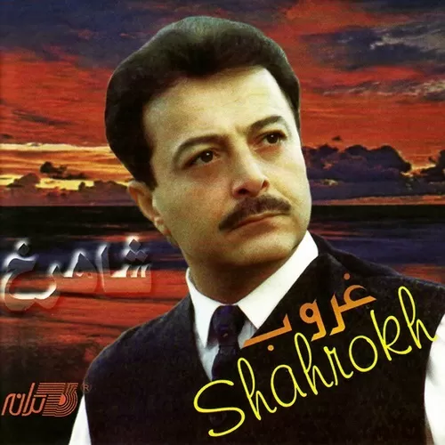 دانلود آهنگ غبار از شاهرخ