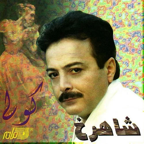 دانلود آهنگ صوفی از شاهرخ