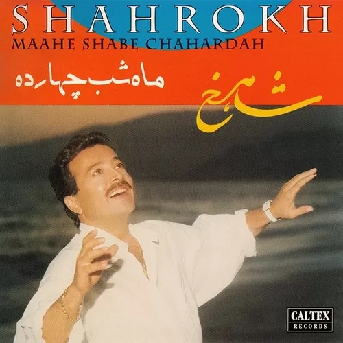 دانلود آهنگ ماه شب چهارده از شاهرخ