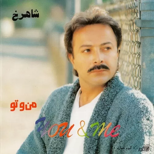 دانلود آهنگ ظالم از شاهرخ