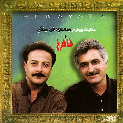 دانلود آهنگ شاید از شاهرخ