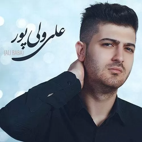 دانلود آهنگ صدامو میشنوی از علی بابا