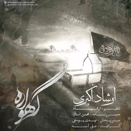 دانلود آهنگ گهواره از ارشاد