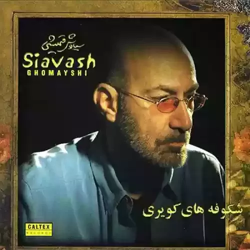 دانلود آهنگ زمزمه از سیاوش قمیشی
