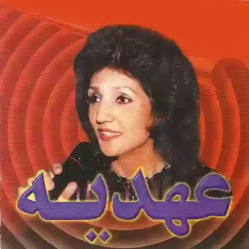 دانلود آهنگ کولیم از عهدیه
