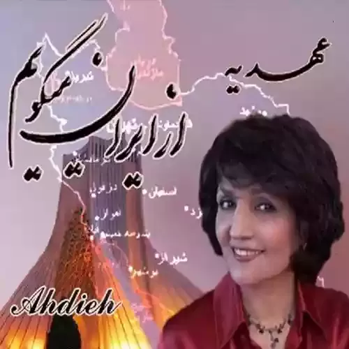 دانلود آهنگ بهترین روز خدا از عهدیه