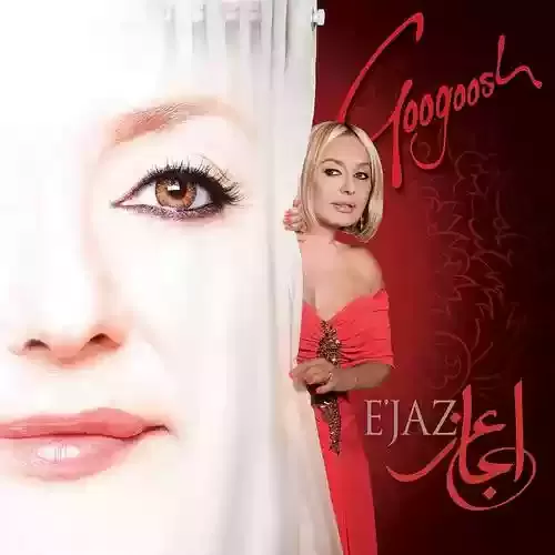دانلود آهنگ نگو بدرود از گوگوش