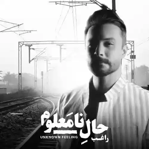 دانلود آهنگ ای یار از راغب