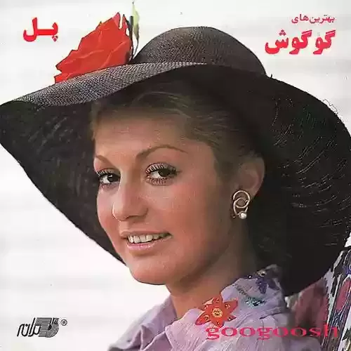 دانلود آهنگ پل از گوگوش 