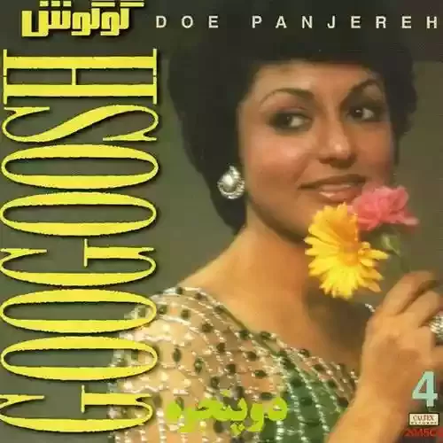 دانلود آهنگ  آدما از گوگوش