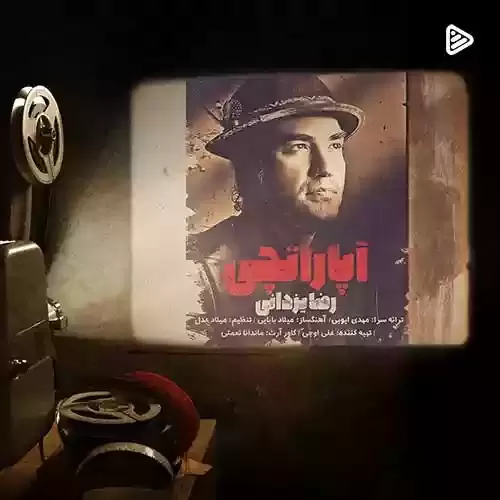 دانلود آهنگ آپاراتچی از رضا یزدانی