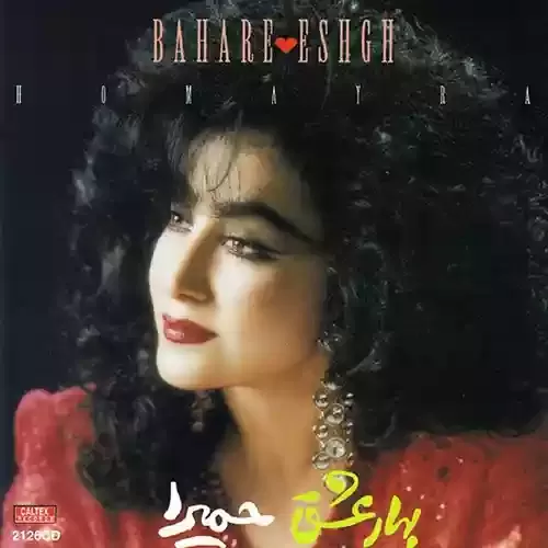 دانلود آهنگ عشق منی تو از حمیرا 