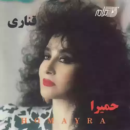 دانلود آهنگ کوچ از حمیرا و حسن شماعی زاده