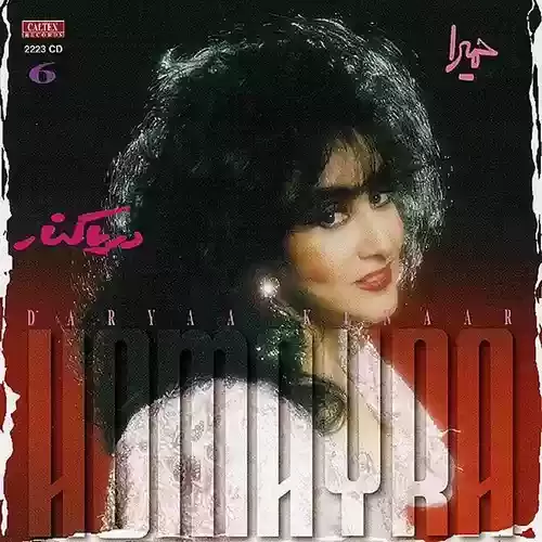 دانلود آهنگ تلفن از حمیرا