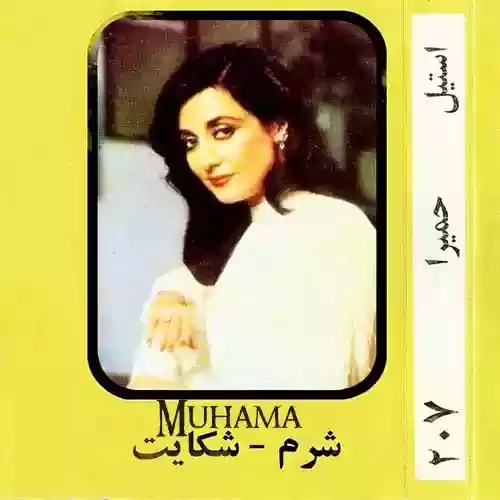 دانلود آهنگ دوست دارم از حمیرا