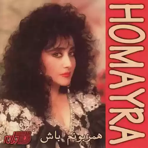 دانلود آهنگ دلم تنگه کجایی از حمیرا