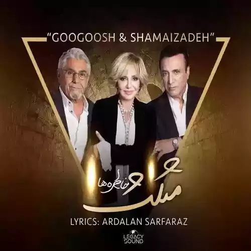 دانلود آهنگ مثلث خاطره ها از گوگوش و حسن شماعی زاده