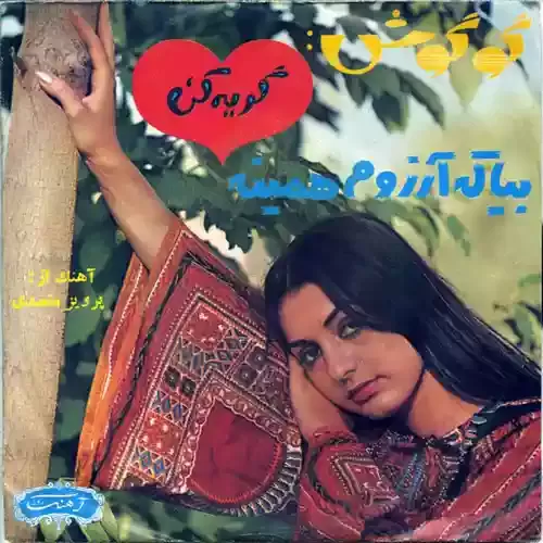 دانلود آهنگ بیا که آرزوم همینه از گوگوش