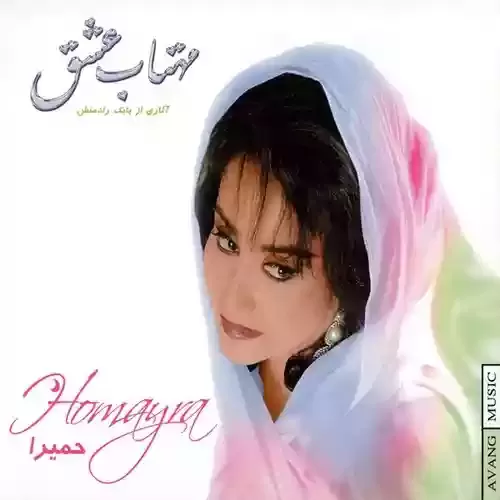 دانلود آهنگ مهتاب عشق از حمیرا 