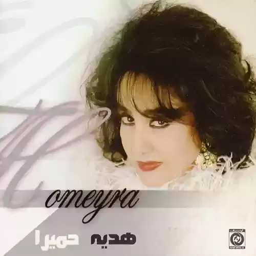 دانلود آهنگ دوره دوره از حمیرا 