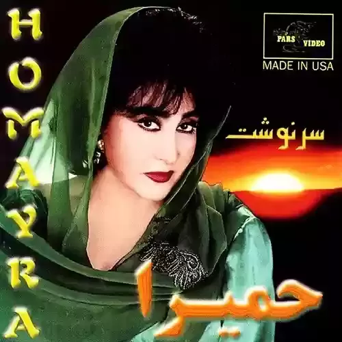 دانلود آهنگ سرنوشت از حمیرا 