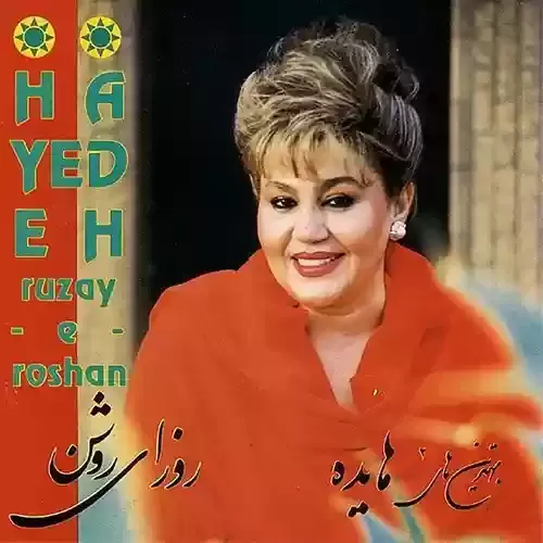 دانلود آهنگ آشتی از هایده