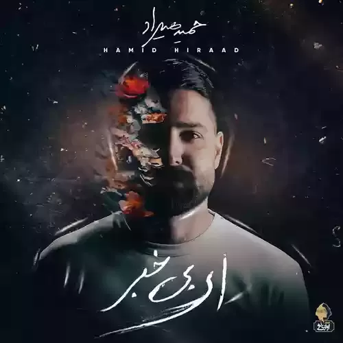 دانلود آهنگ ای بی خبر از حمید هیراد