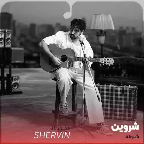دانلود آهنگ شبونه از شروین