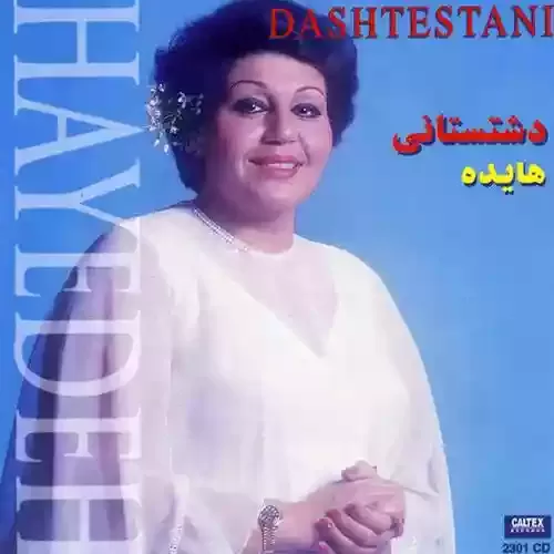 دانلود آهنگ واسه دل بلا شدی از هایده