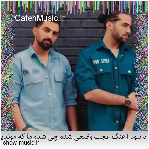 دانلود آهنگ عجب‌ وضعی شده چی شده ما که موندیم والا هرچی خودش نمکه