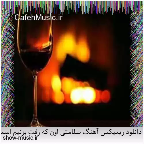 دانلود ریمیکس آهنگ سلامتی اون که رفت بزنیم اسمشو داد بزنیم