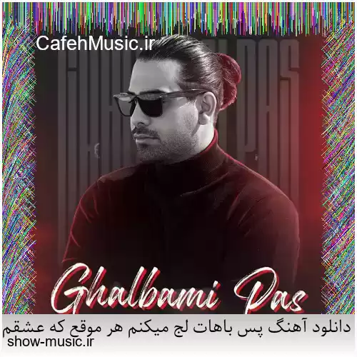 دانلود آهنگ پس باهات لج میکنم هر موقع که عشقم بگیره مجید رضوی