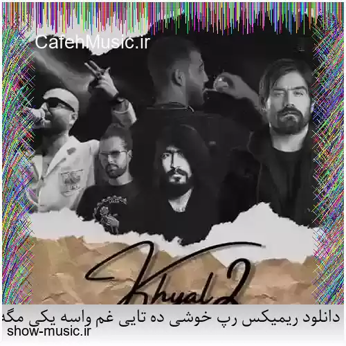 دانلود ریمیکس رپ خوشی ده تایی غم واسه یکی مگه میشه