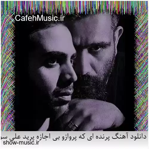 دانلود آهنگ پرنده ای که پروازو بی اجازه پرید علی سورنا و بهرام