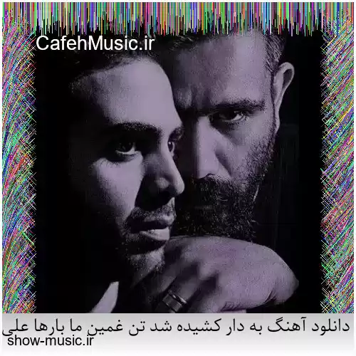 دانلود آهنگ به دار کشیده شد تن غمین ما بارها علی سورنا و بهرام