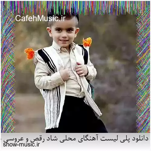 دانلود پلی لیست آهنگای محلی شاد رقص و عروسی بختیاری