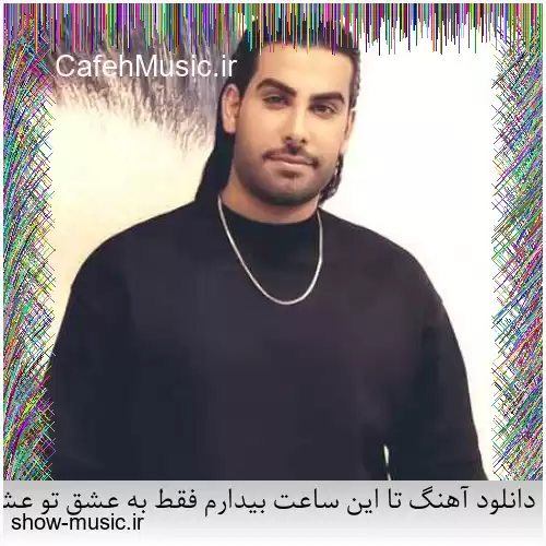 دانلود آهنگ تا این ساعت بیدارم فقط به عشق تو عشق تو