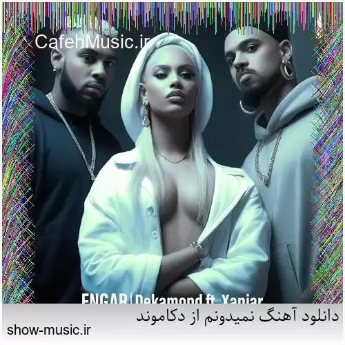 دانلود آهنگ نمیدونم از دکاموند