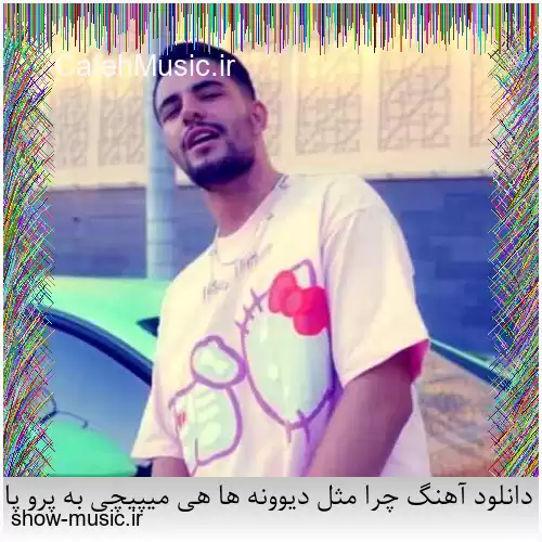 دانلود آهنگ چرا مثل دیوونه ها هی میپیچی به پرو پام علی حسینی
