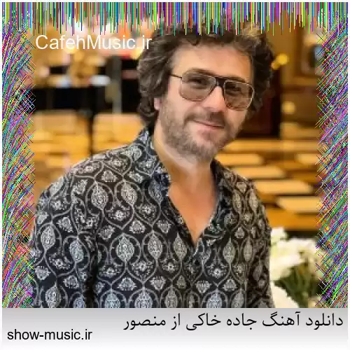 دانلود آهنگ جاده خاکی از منصور