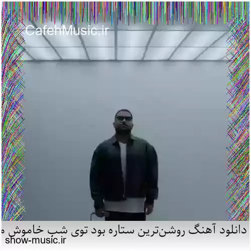 دانلود آهنگ روشن‌ترین ستاره‌ بود توی شب خاموش من