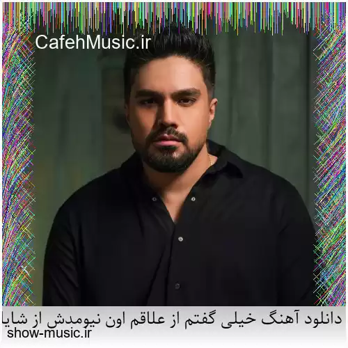 دانلود آهنگ خیلی گفتم از علاقم اون نیومدش از شایان اشراقی